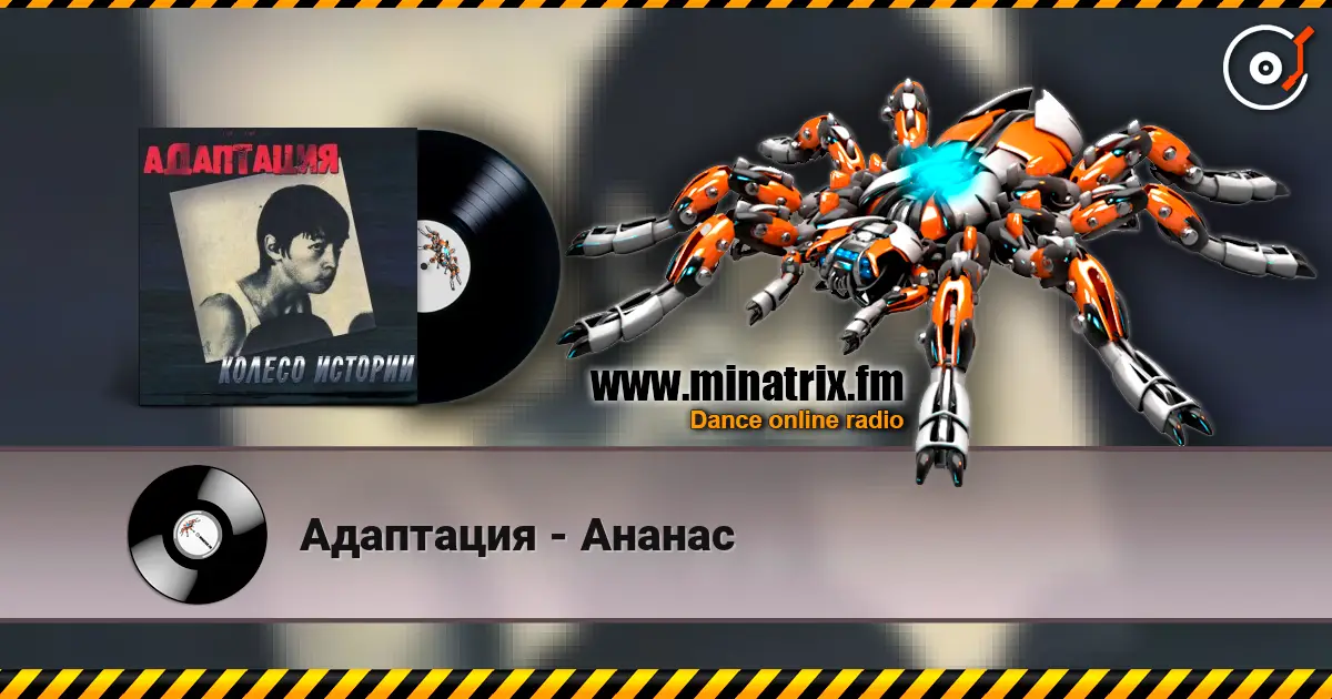 Адаптация - Ананас жоғары сапада онлайн тыңдау | Minatrix.FM