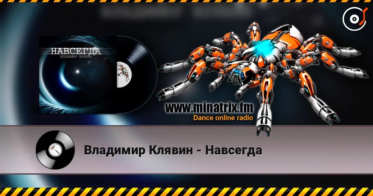 Владимир Клявин - Навсегда жоғары сапада онлайн тыңдау | Minatrix.FM