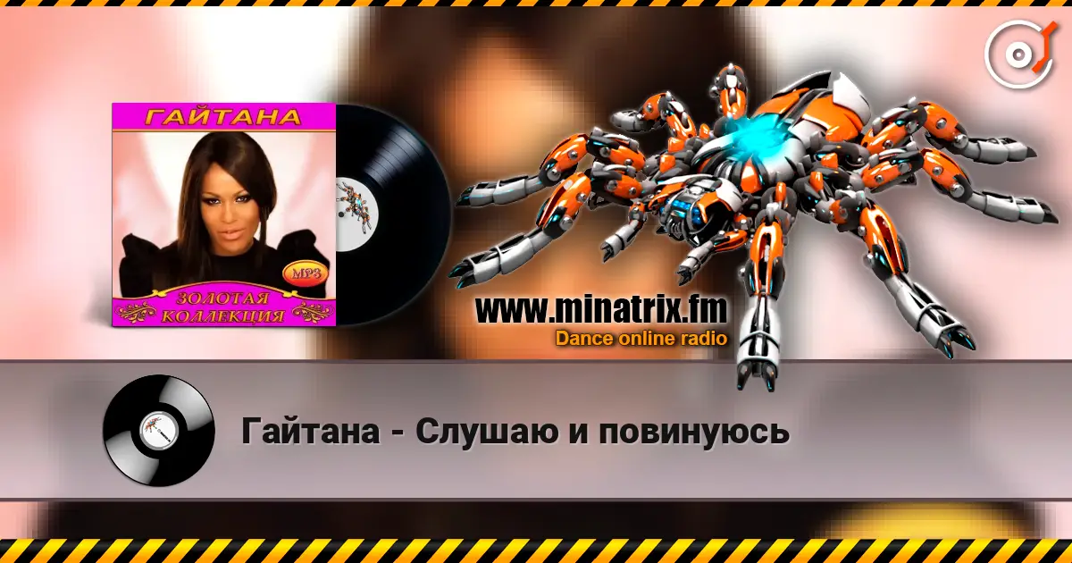 Гайтана - Слушаю и повинуюсь жоғары сапада онлайн тыңдау | Minatrix.FM