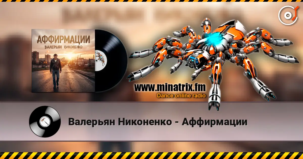 Валерьян Никоненко - Аффирмации жоғары сапада онлайн тыңдау | Minatrix.FM