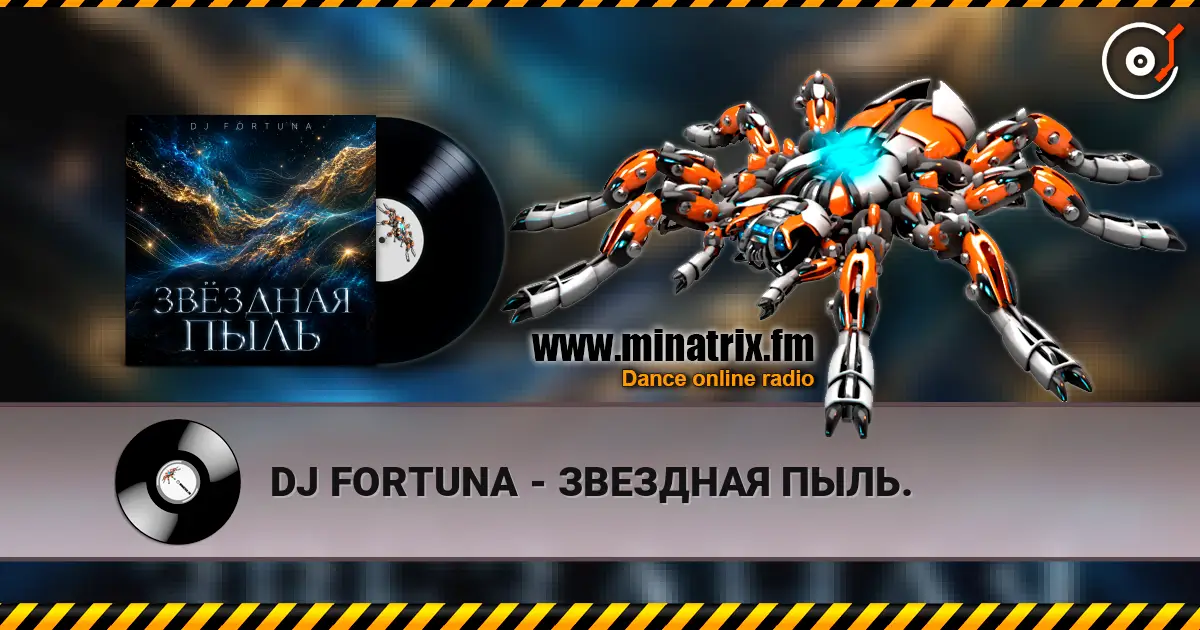 DJ FORTUNA - ЗВЕЗДНАЯ ПЫЛЬ. жоғары сапада онлайн тыңдау | Minatrix.FM