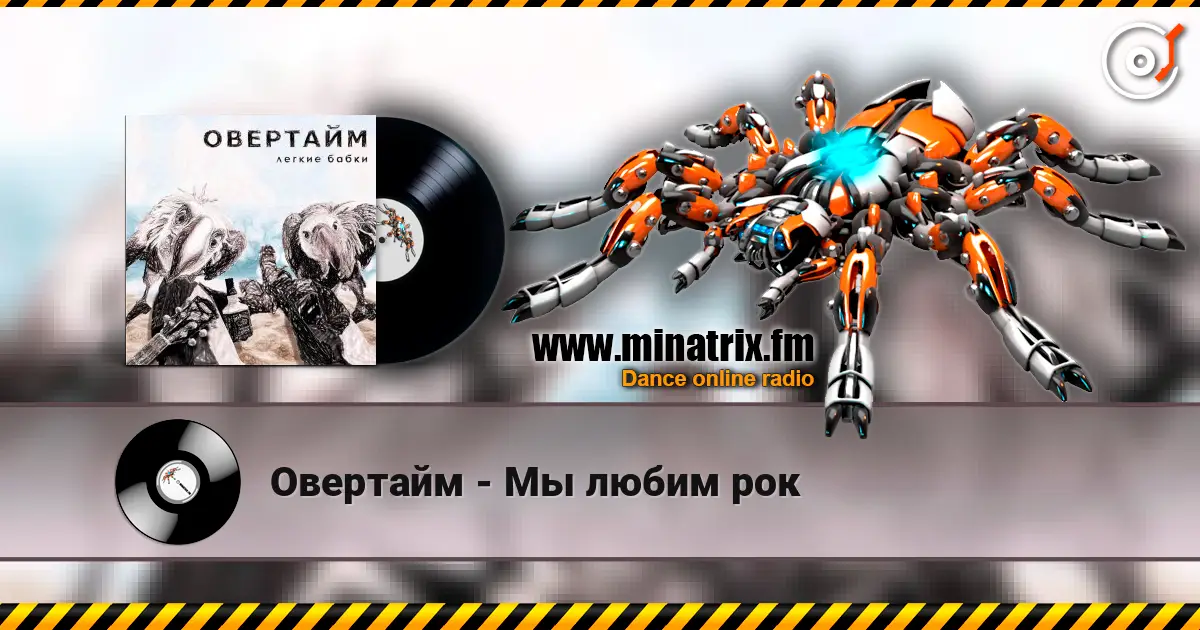 Овертайм - Мы любим рок жоғары сапада онлайн тыңдау | Minatrix.FM