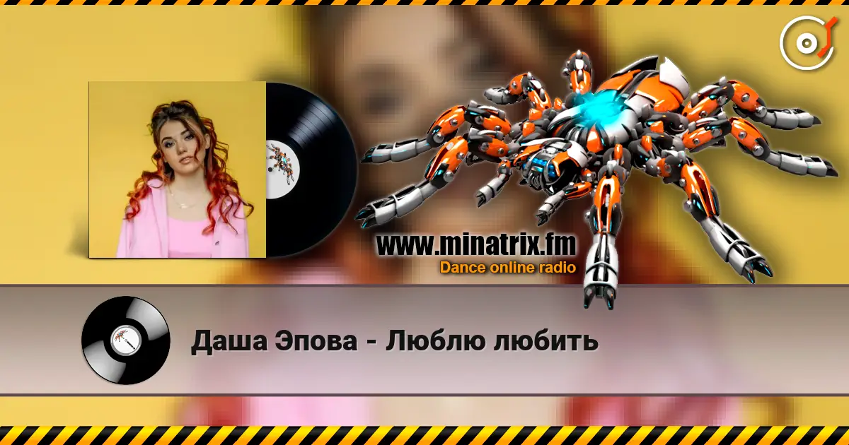 Даша Эпова - Люблю любить жоғары сапада онлайн тыңдау | Minatrix.FM