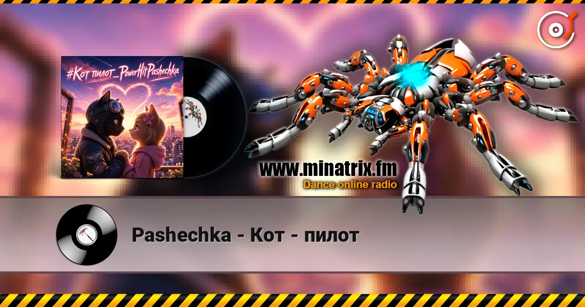 Pashechka - Кот - пилот жоғары сапада онлайн тыңдау | Minatrix.FM