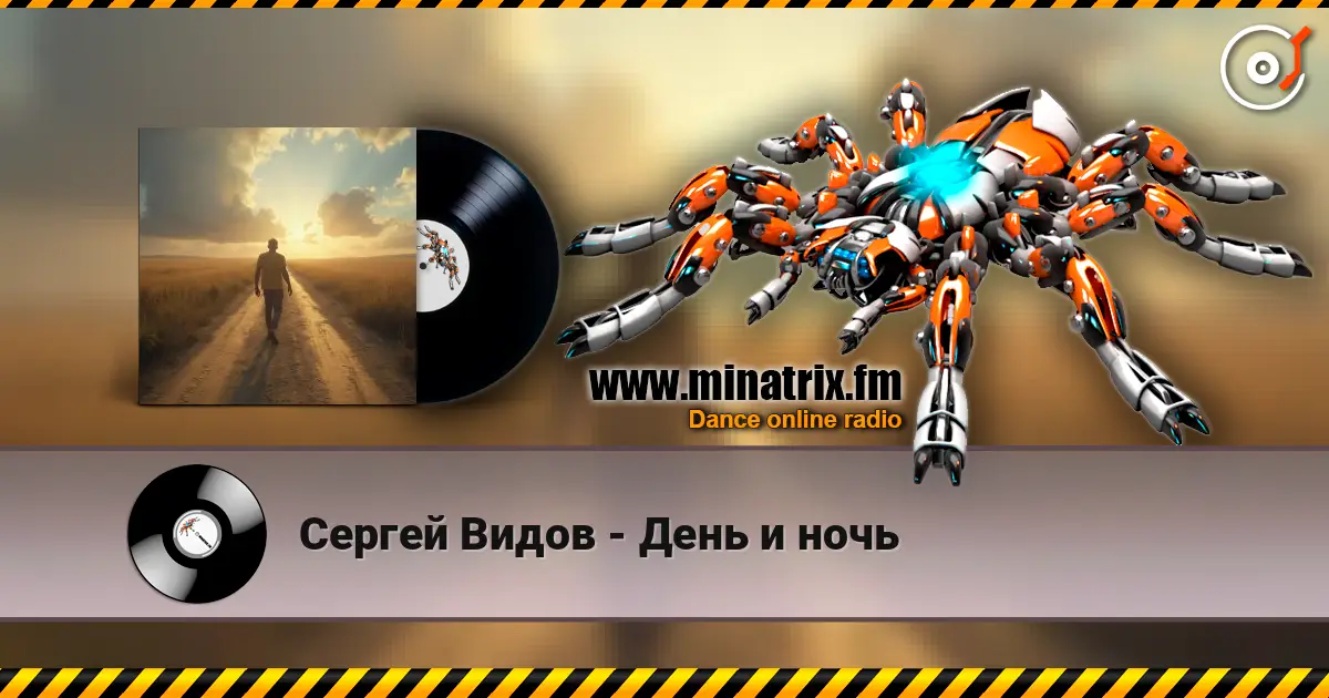 Сергей Видов - День и ночь жоғары сапада онлайн тыңдау | Minatrix.FM