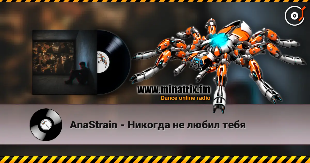 AnaStrain - Никогда не любил тебя жоғары сапада онлайн тыңдау | Minatrix.FM