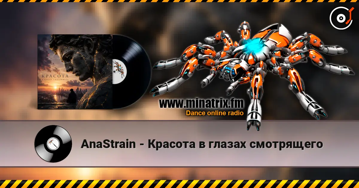 AnaStrain - Красота в глазах смотрящего жоғары сапада онлайн тыңдау | Minatrix.FM
