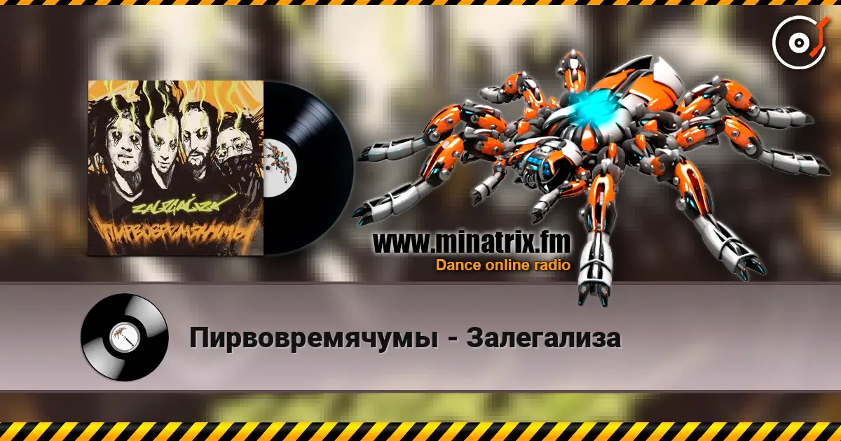 Пирвовремячумы - Залегализа жоғары сапада онлайн тыңдау | Minatrix.FM