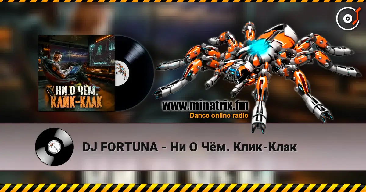 DJ FORTUNA - Ни О Чём. Клик-Клак жоғары сапада онлайн тыңдау | Minatrix.FM