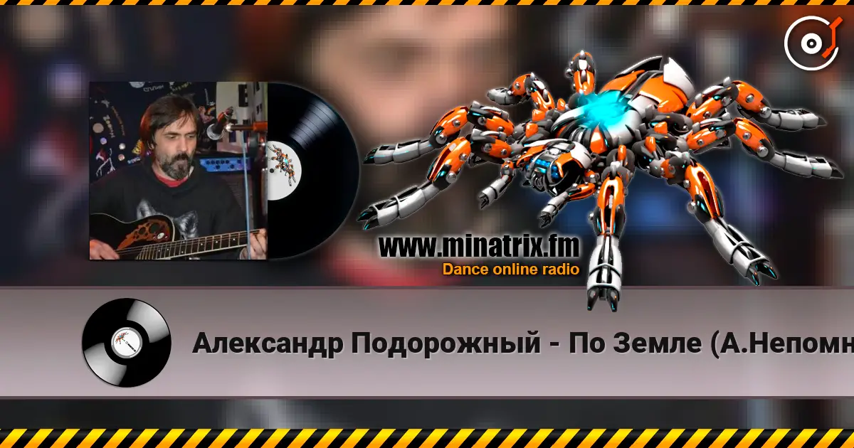 Александр Подорожный - По Земле (А.Непомнящий) жоғары сапада онлайн тыңдау | Minatrix.FM