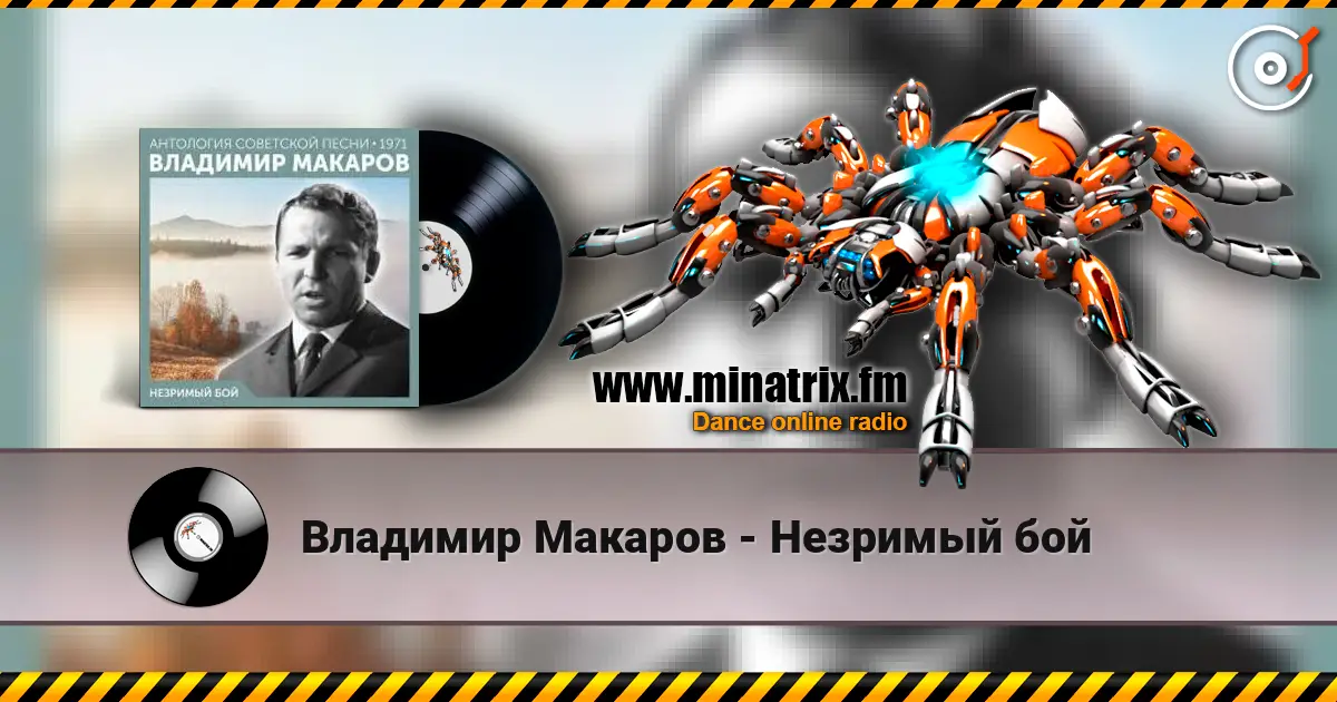 Владимир Макаров - Незримый бой жоғары сапада онлайн тыңдау | Minatrix.FM