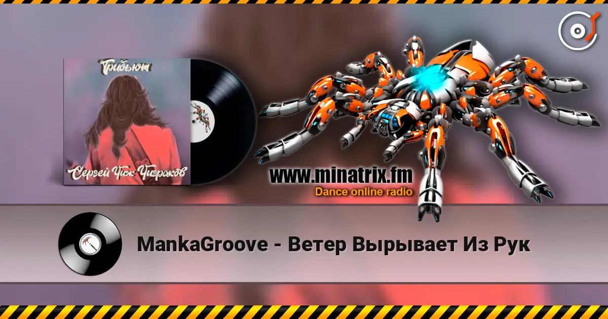 MankaGroove - Ветер Вырывает Из Рук жоғары сапада онлайн тыңдау | Minatrix.FM