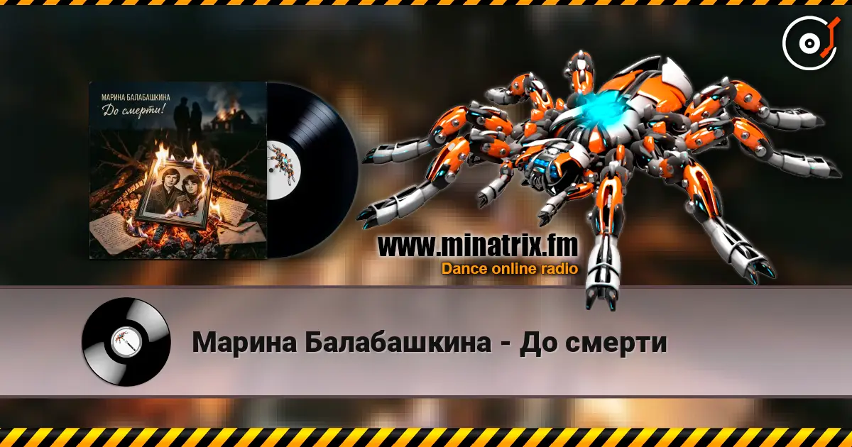 Марина Балабашкина - До смерти жоғары сапада онлайн тыңдау | Minatrix.FM
