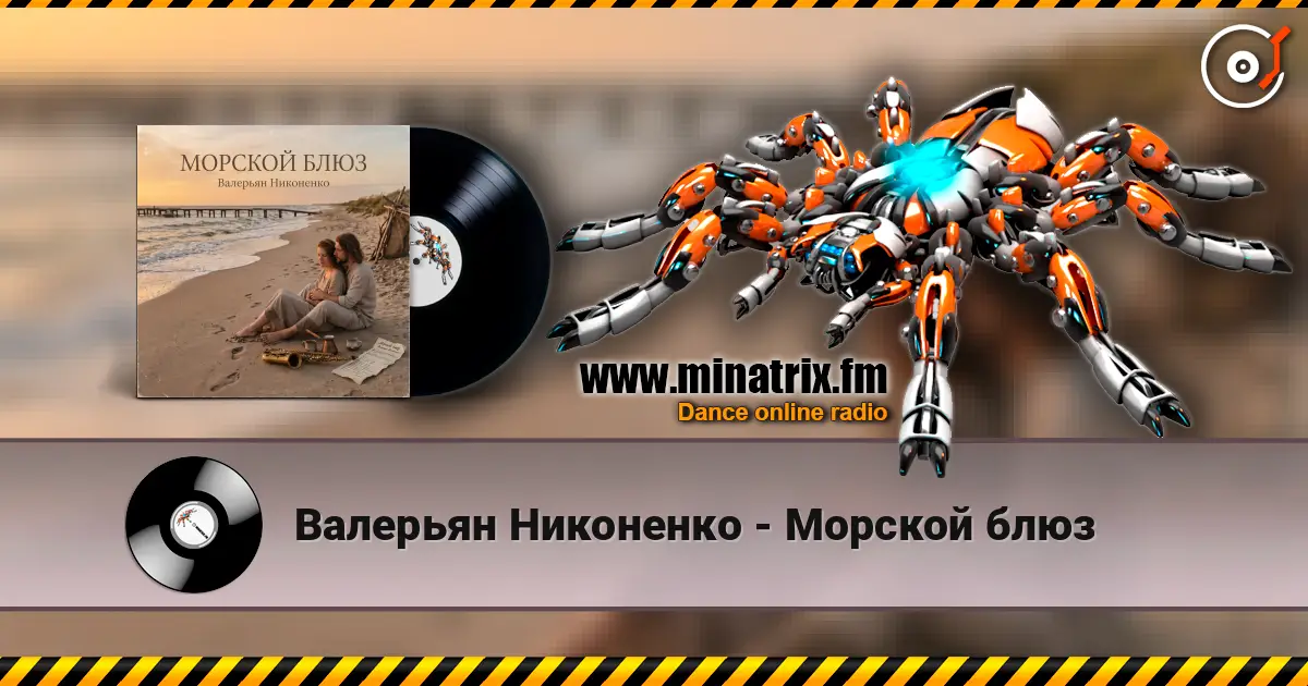 Валерьян Никоненко - Морской блюз жоғары сапада онлайн тыңдау | Minatrix.FM