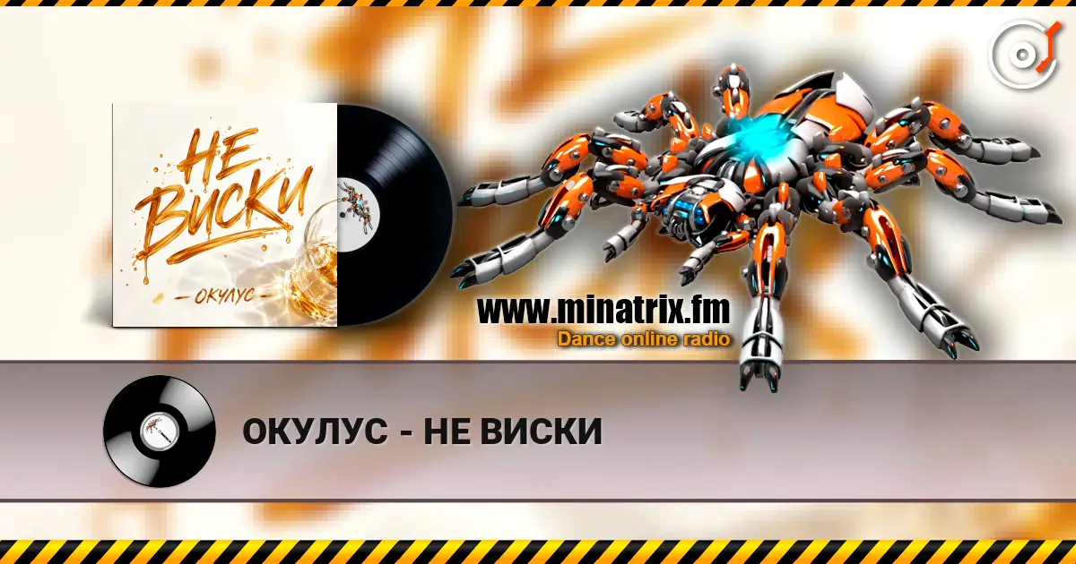 ОКУЛУС - НЕ ВИСКИ жоғары сапада онлайн тыңдау | Minatrix.FM