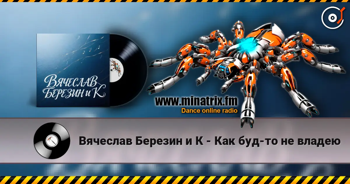 Вячеслав Березин и К - Как буд-то не владею жоғары сапада онлайн тыңдау | Minatrix.FM