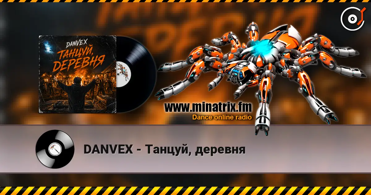 DANVEX - Танцуй, деревня жоғары сапада онлайн тыңдау | Minatrix.FM