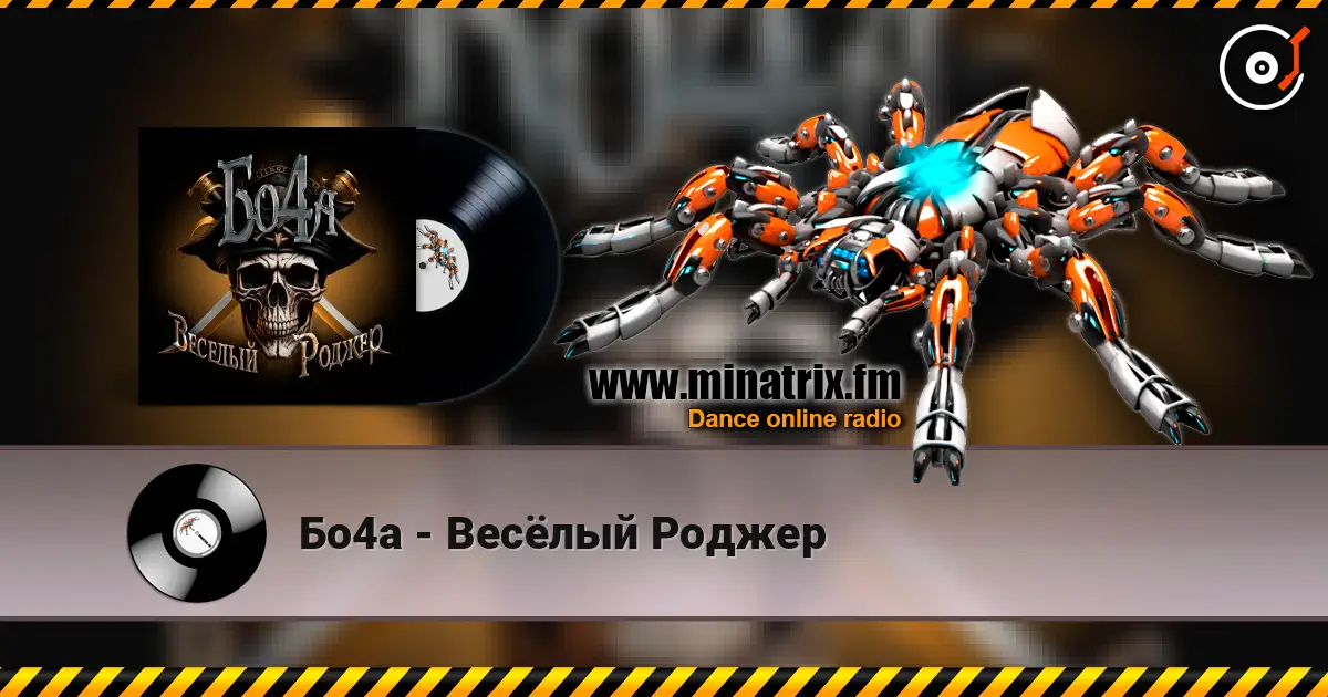 Бо4а - Весёлый Роджер жоғары сапада онлайн тыңдау | Minatrix.FM