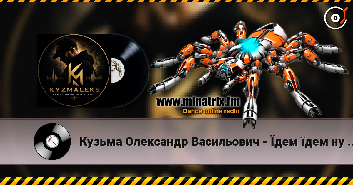 Кузьма Олександр Васильович - Їдем їдем ну не знаємо куди жоғары сапада онлайн тыңдау | Minatrix.FM