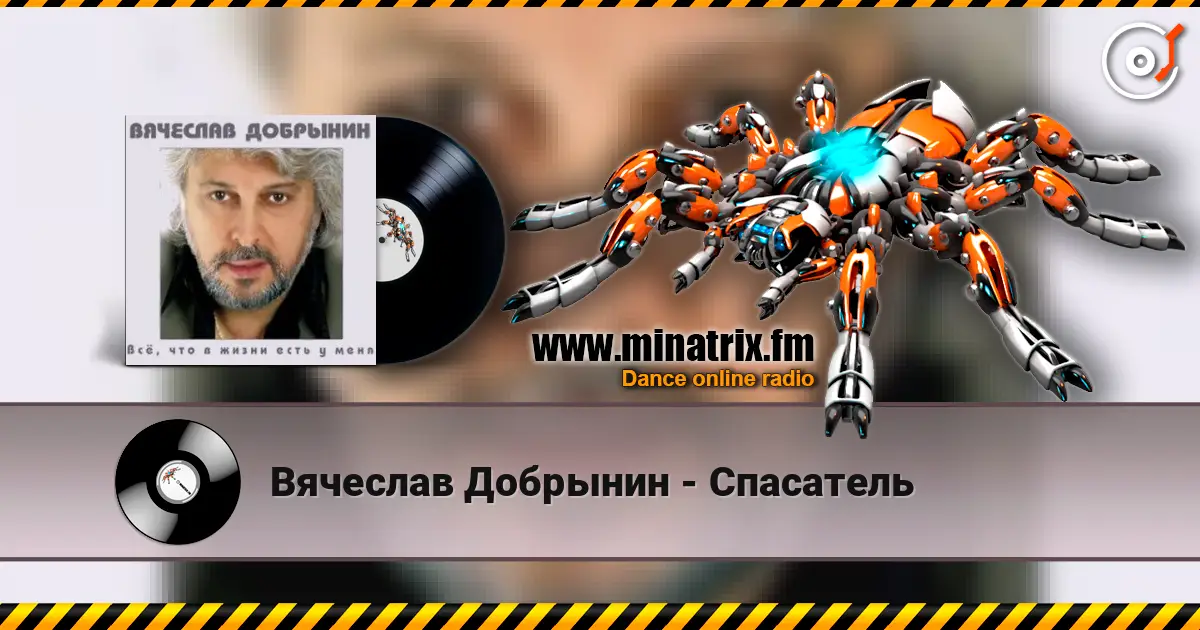Вячеслав Добрынин - Спасатель жоғары сапада онлайн тыңдау | Minatrix.FM