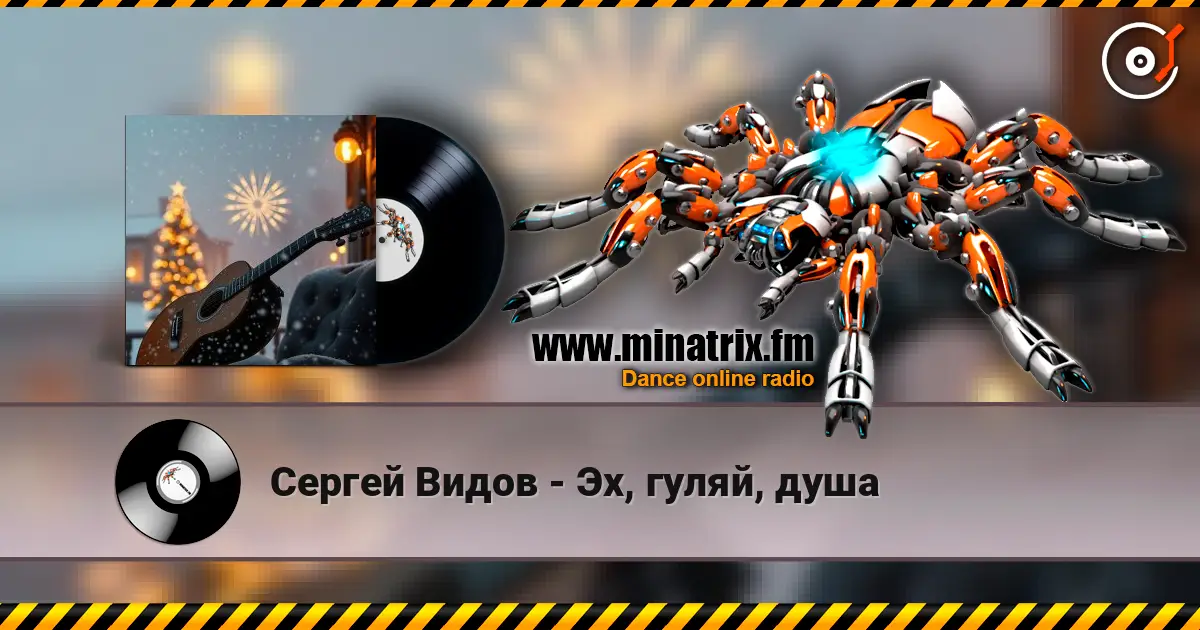 Сергей Видов - Эх, гуляй, душа жоғары сапада онлайн тыңдау | Minatrix.FM