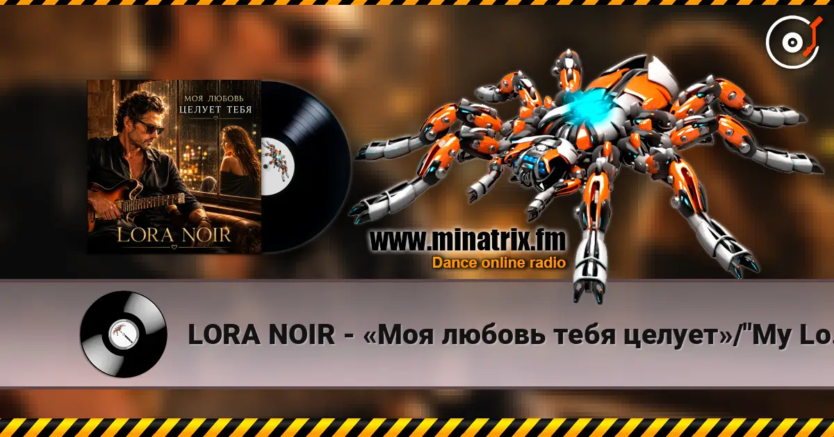 LORA NOIR - «Моя любовь тебя целует»/"My Love Kisses You" жоғары сапада онлайн тыңдау | Minatrix.FM