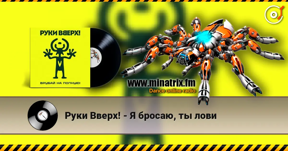 Руки Вверх! - Я бросаю, ты лови жоғары сапада онлайн тыңдау | Minatrix.FM