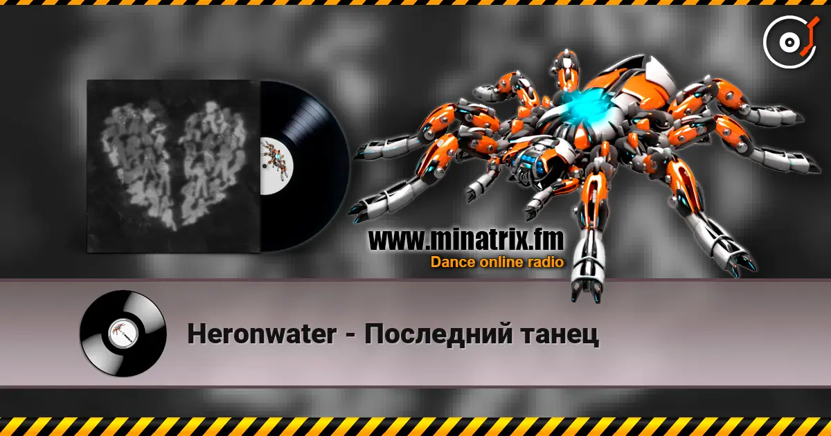 Heronwater - Последний танец жоғары сапада онлайн тыңдау | Minatrix.FM