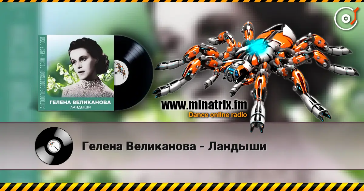Гелена Великанова - Ландыши жоғары сапада онлайн тыңдау | Minatrix.FM
