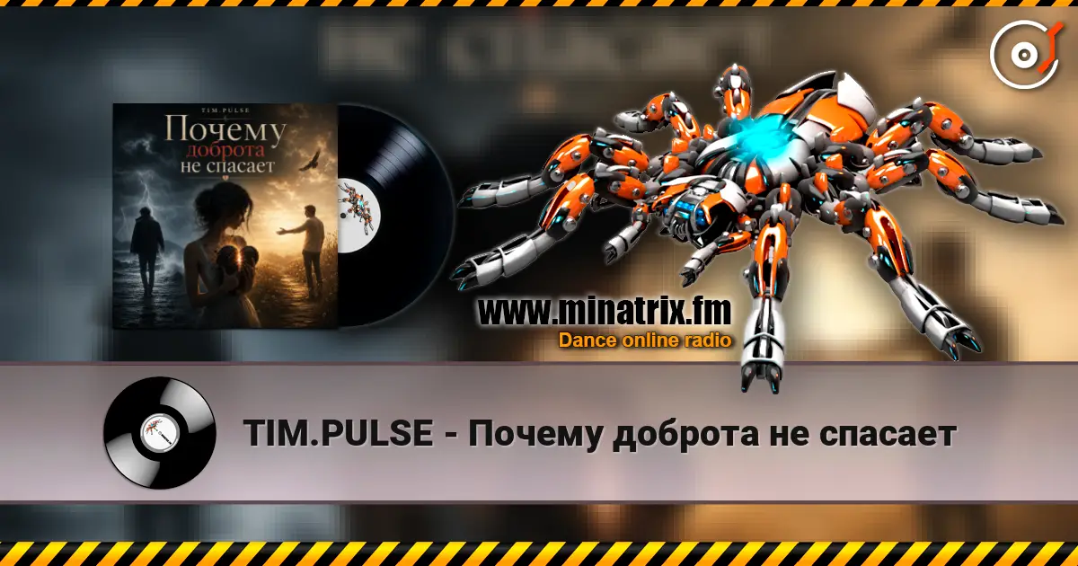 TIM.PULSE - Почему доброта не спасает жоғары сапада онлайн тыңдау | Minatrix.FM