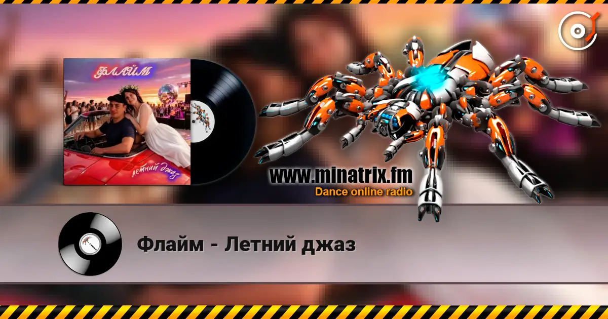 Флайм - Летний джаз жоғары сапада онлайн тыңдау | Minatrix.FM