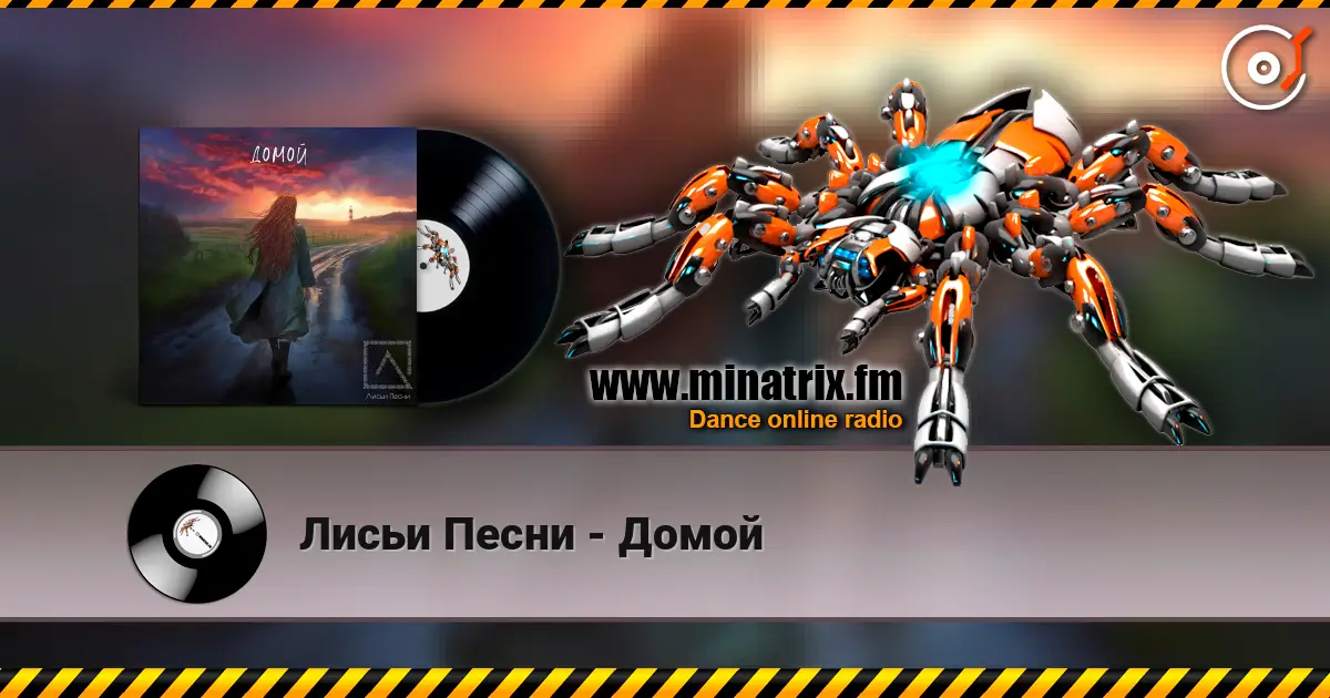 Лисьи Песни - Домой жоғары сапада онлайн тыңдау | Minatrix.FM