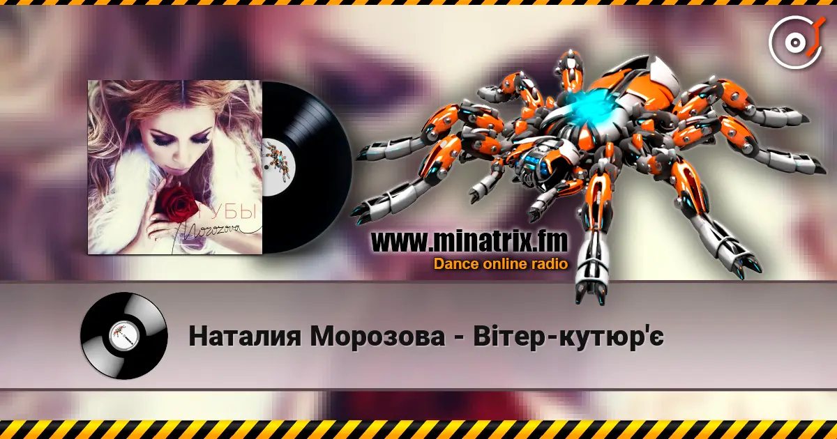 Наталия Морозова - Вітер-кутюр'є жоғары сапада онлайн тыңдау | Minatrix.FM