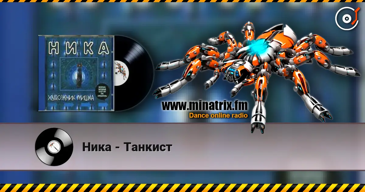 Ника - Танкист жоғары сапада онлайн тыңдау | Minatrix.FM