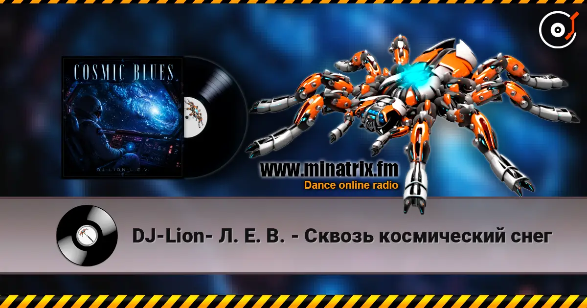 DJ-Lion- Л. Е. В. - Сквозь космический снег жоғары сапада онлайн тыңдау | Minatrix.FM