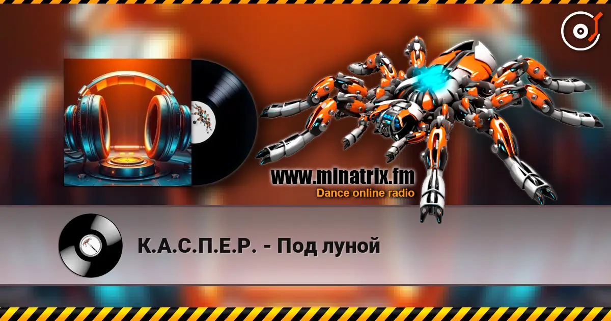К.А.С.П.Е.Р. - Под луной жоғары сапада онлайн тыңдау | Minatrix.FM