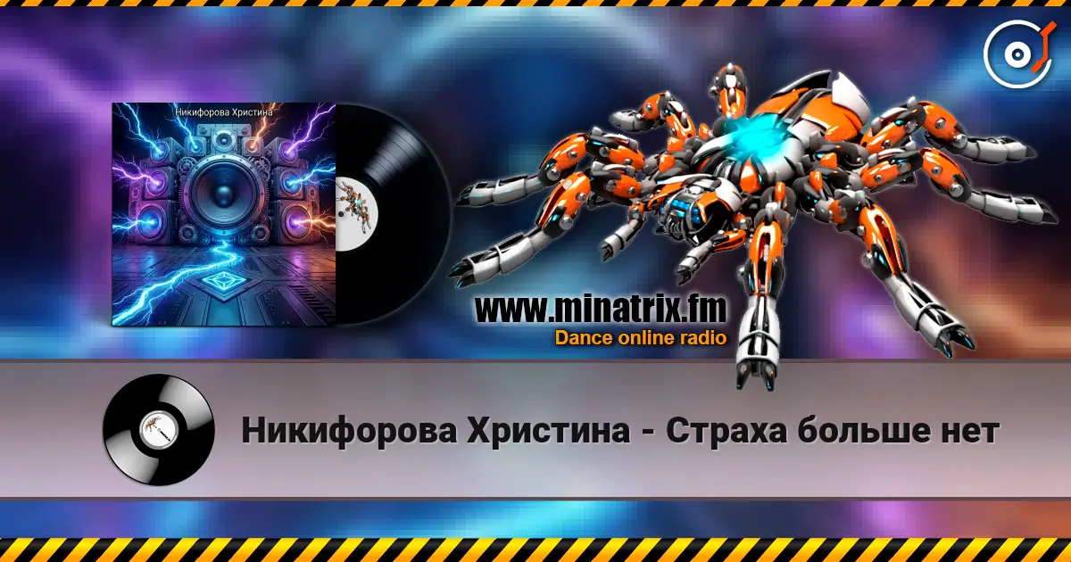 Никифорова Христина - Страха больше нет жоғары сапада онлайн тыңдау | Minatrix.FM