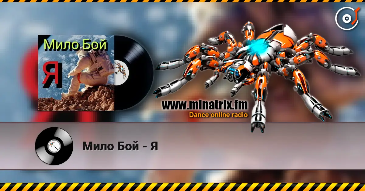 Мило Бой - Я жоғары сапада онлайн тыңдау | Minatrix.FM