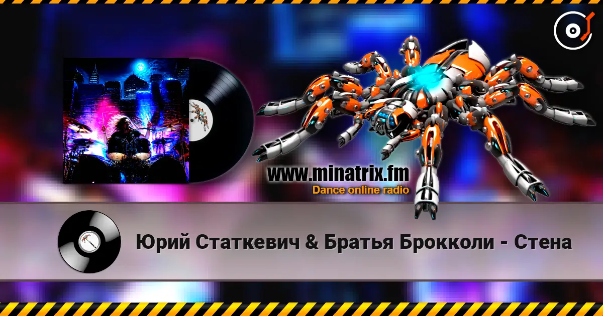 Юрий Статкевич & Братья Брокколи - Стена жоғары сапада онлайн тыңдау | Minatrix.FM