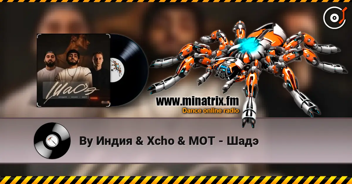 By Индия & Xcho & МОТ - Шадэ жоғары сапада онлайн тыңдау | Minatrix.FM