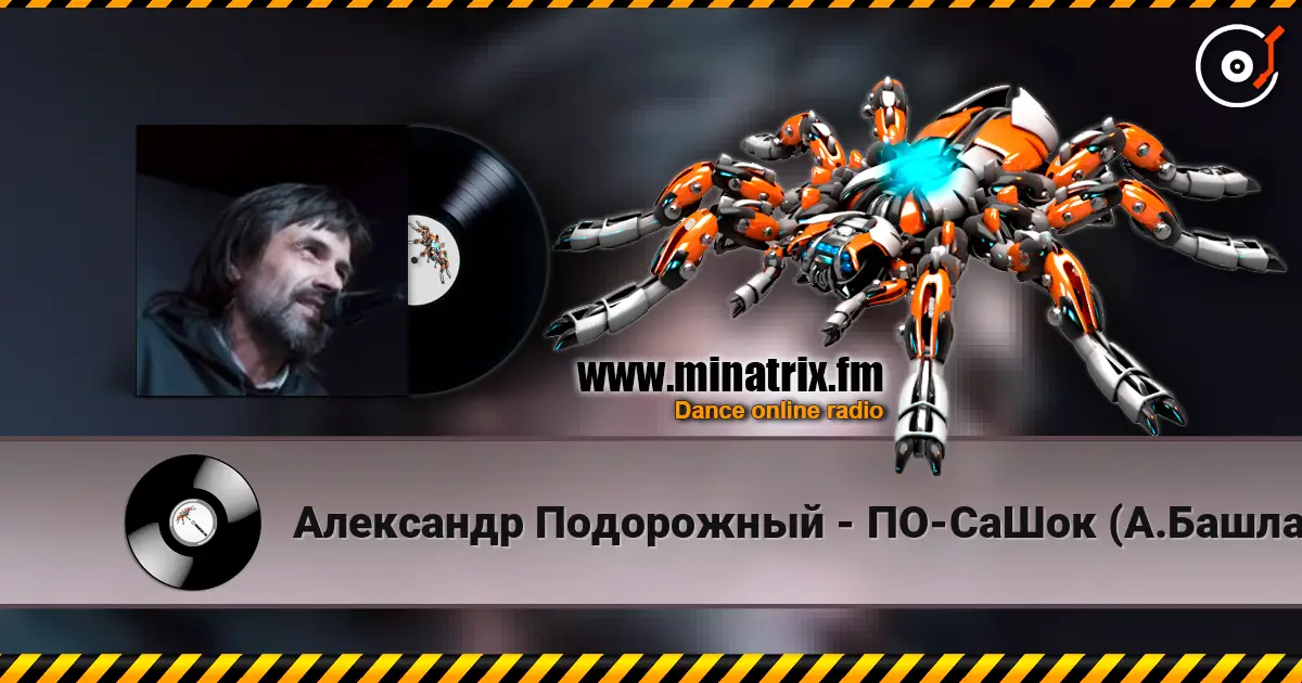 Александр Подорожный - ПО-СаШок (А.Башлачёв) жоғары сапада онлайн тыңдау | Minatrix.FM