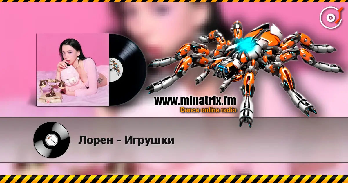 Лорен - Игрушки жоғары сапада онлайн тыңдау | Minatrix.FM