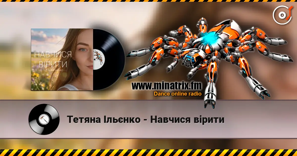 Тетяна Ільєнко - Навчися вірити жоғары сапада онлайн тыңдау | Minatrix.FM