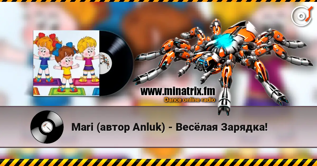 Mari (автор Anluk) - Весёлая Зарядка! жоғары сапада онлайн тыңдау | Minatrix.FM