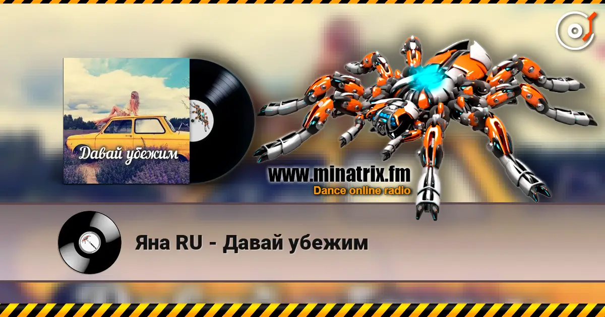 Яна RU - Давай убежим жоғары сапада онлайн тыңдау | Minatrix.FM