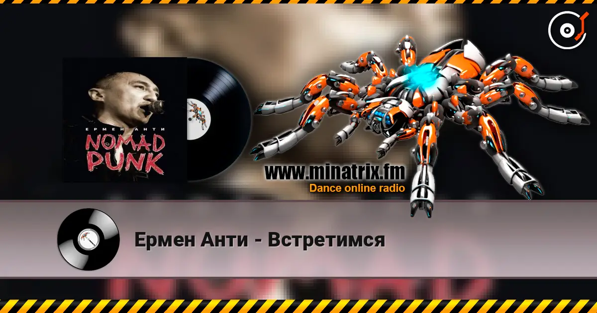 Ермен Анти - Встретимся жоғары сапада онлайн тыңдау | Minatrix.FM