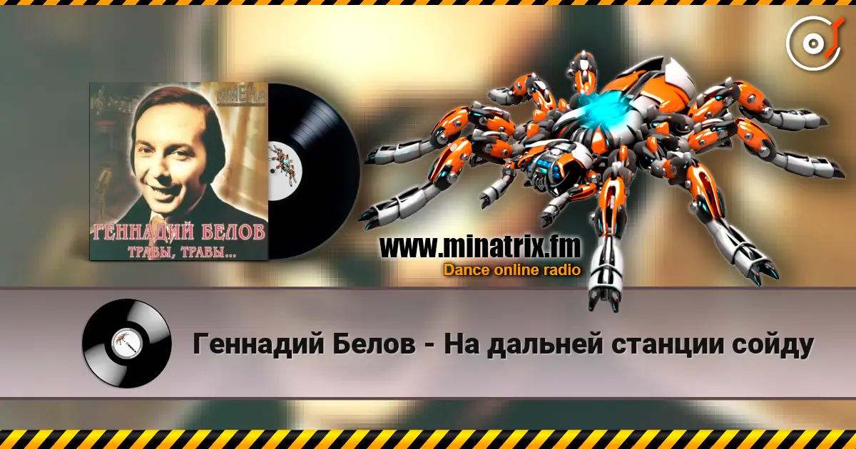Геннадий Белов - На дальней станции сойду жоғары сапада онлайн тыңдау | Minatrix.FM