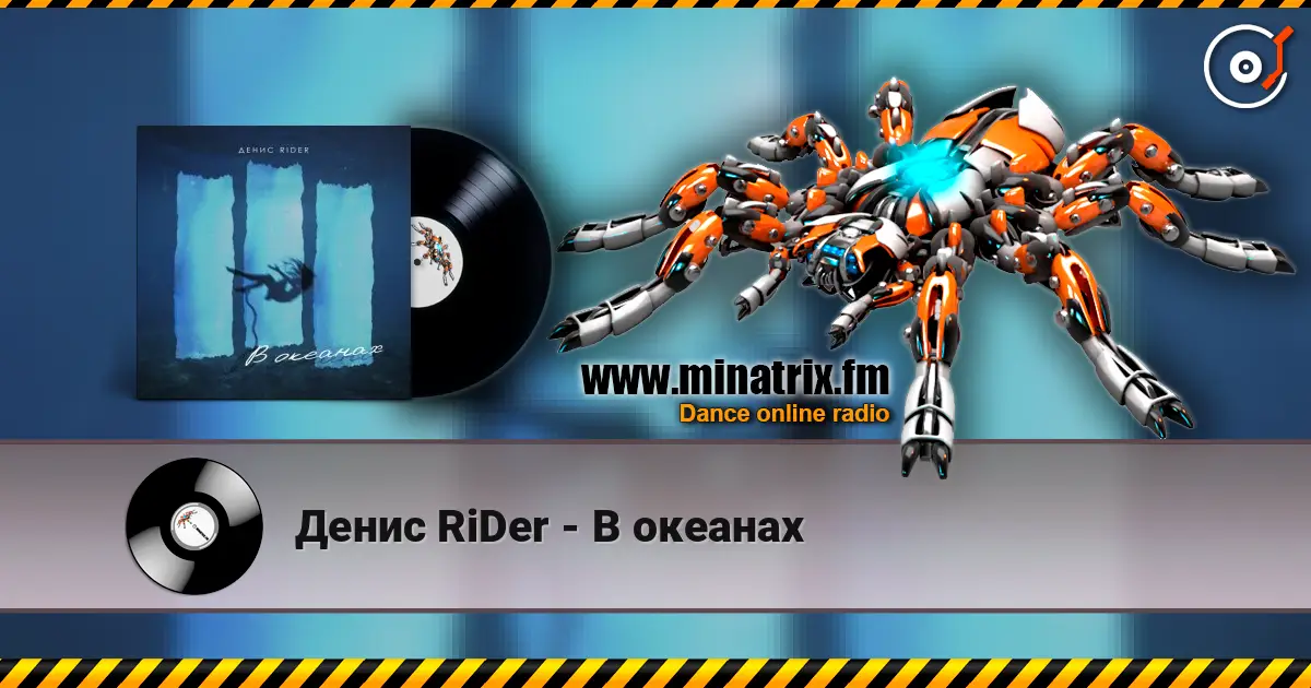 Денис RiDer - В океанах жоғары сапада онлайн тыңдау | Minatrix.FM
