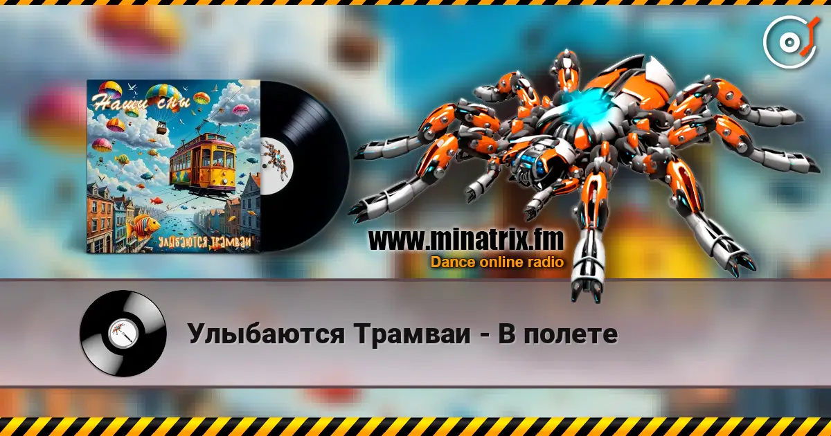 Улыбаются Трамваи - В полете жоғары сапада онлайн тыңдау | Minatrix.FM