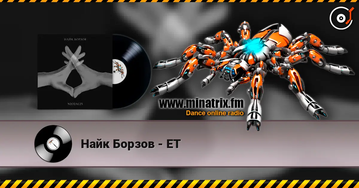 Найк Борзов - ET жоғары сапада онлайн тыңдау | Minatrix.FM
